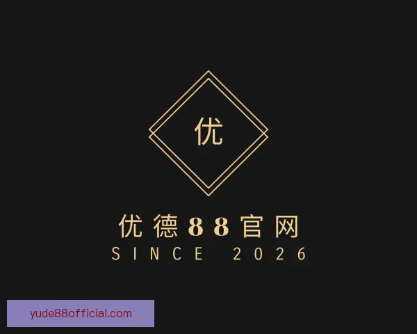 介绍优德88官网